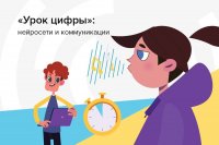 С 23 ноября по 13 декабря по всей России пройдёт новый Урок цифры на тему «Нейронные сети и коммуникации».