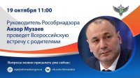19 октября руководитель Рособрнадзора Анзор Музаев проведет Всероссийскую встречу с родителями!